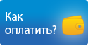 Способы оплаты заказа
